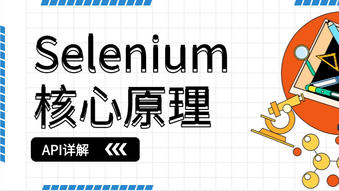 Web UI自动化王者：Selenium WebDriver 核心原理与API详解