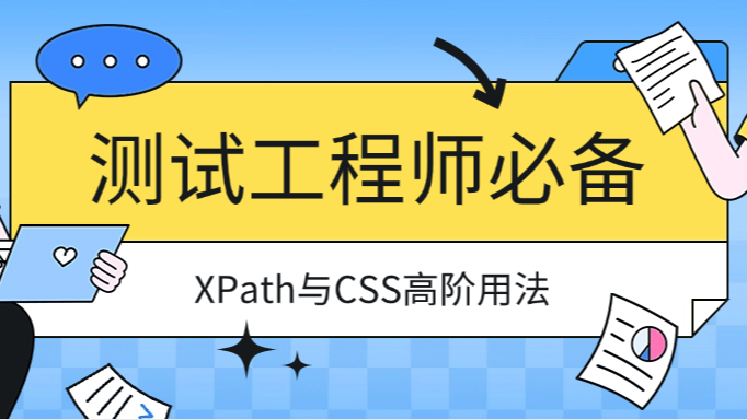 测试工程师必备：深度剖析XPath与CSS Selector的选型与高阶用法