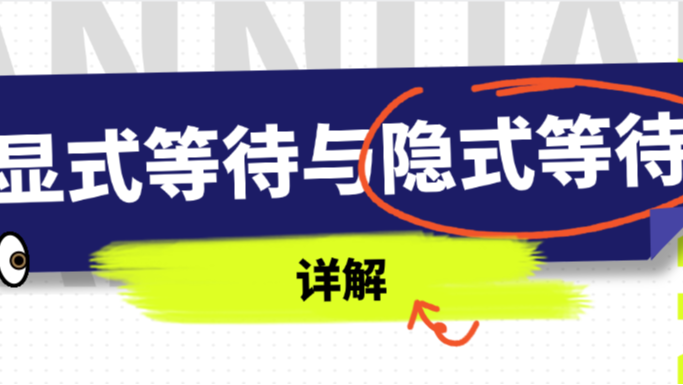 【软件测试】等待的艺术：详解显式等待与隐式等待，告别time.sleep！