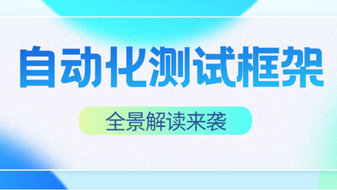 常见自动化测试框架全景解读