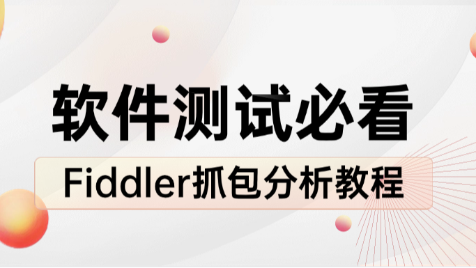 软件测试工程师必看：手把手教你用Fiddler进行数据抓包与分析