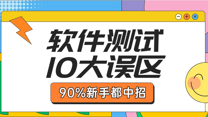 这10个软件测试常见误区，90%的测试新手都中招了！