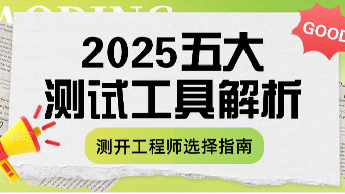 2025年五大顶级自动化测试工具深度解析：测开工程师的终极选择指南