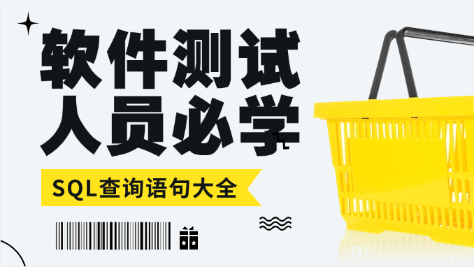 软件测试人员必学的SQL查询语句大全