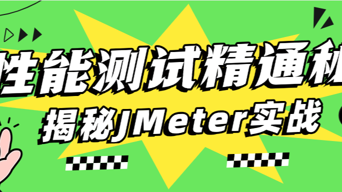 性能测试入门到精通：一文讲透JMeter核心元件与实战场景