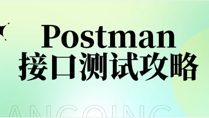 Postman接口测试全攻略：从入门到精通，看这一篇就够了