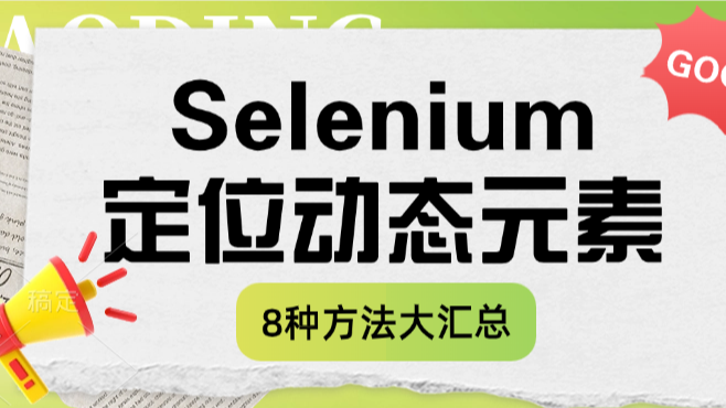 Selenium Web自动化：如何稳定地定位动态元素？8种方法汇总