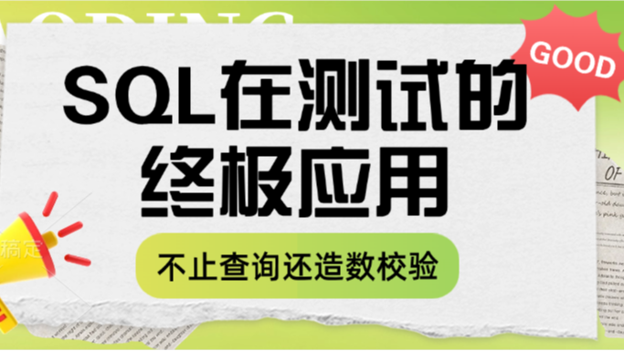 SQL在软件测试中的终极应用：不止查询，更用于造数与校验