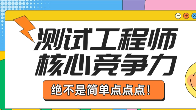测试工程师的核心竞争力是什么？绝不是点点点
