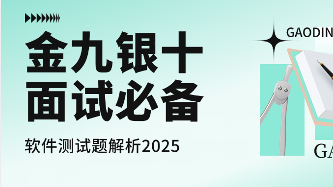 金九银十：软件测试工程师高频面试题及答案解析（2025版）