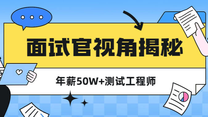 面试官视角：什么样的测试工程师能拿到年薪50W+？