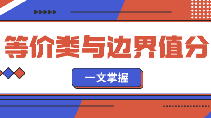 软件测试员的核心技能：一文掌握等价类划分与边界值分析