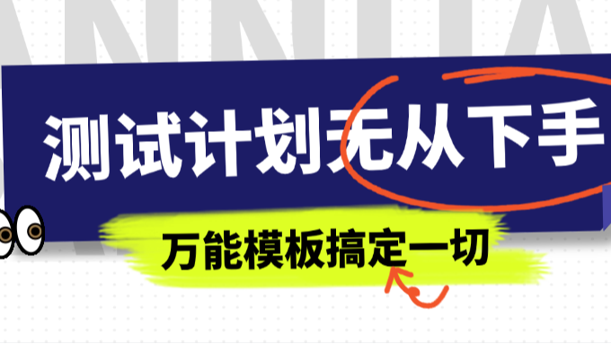 测试计划无从下手？这个万能模板帮你搞定一切