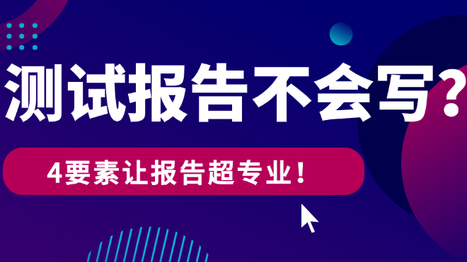 測試報告不會寫？4個關鍵要素讓你的報告清晰專業
