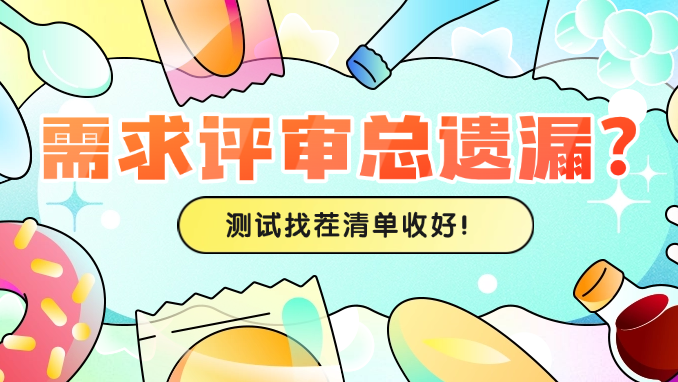 需求評審總是漏？測試工程師的“找茬”清單請收好