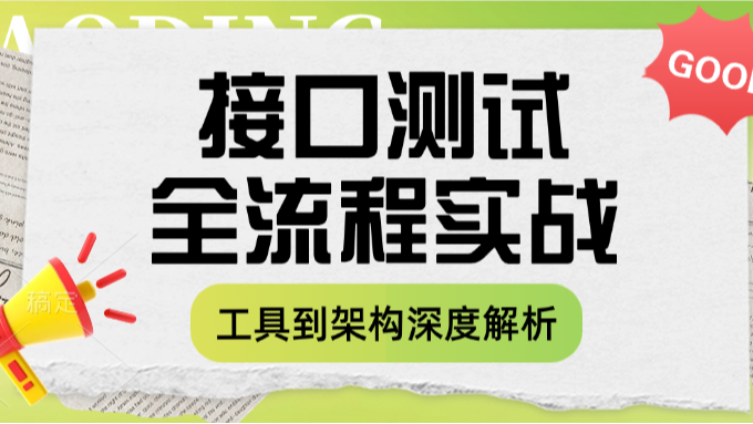 接口测试全流程实战：从工具到架构的深度解析