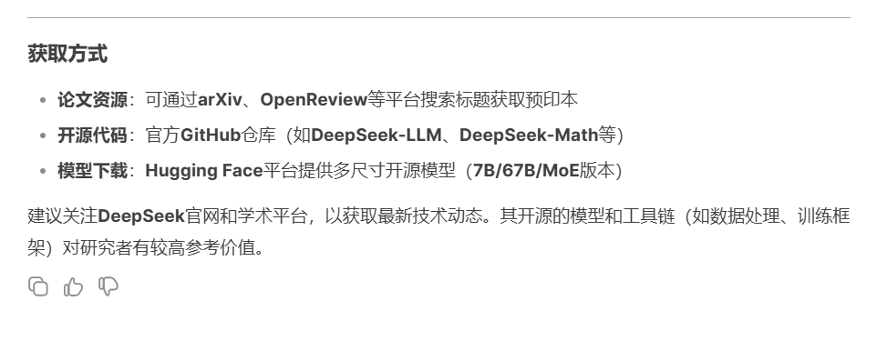 对比使用DeepSeek与文新一言，了解DeepSeek的关键技术论文