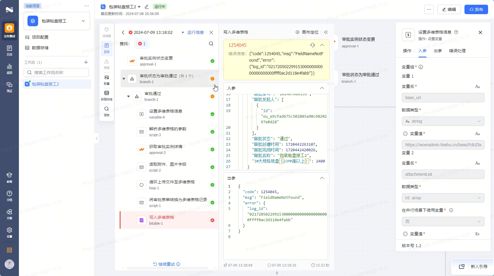 飞书集成平台写入多维表格报错2