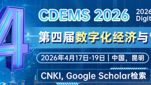 【经管征稿，会议论文集发表】第四届数字化经济与管理科学国际学术会议（CDEMS 2026）