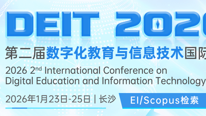 【ACM独立出版-教育EI】2026年第二届数字化教育与信息技术国际学术会议（DEIT 2026）
