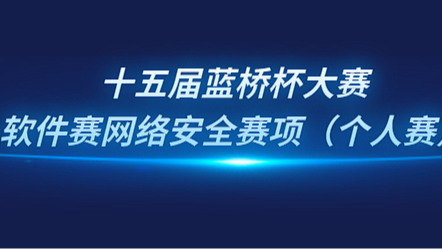 2024第十五届蓝桥杯网络安全赛项部分题目 WriteUp