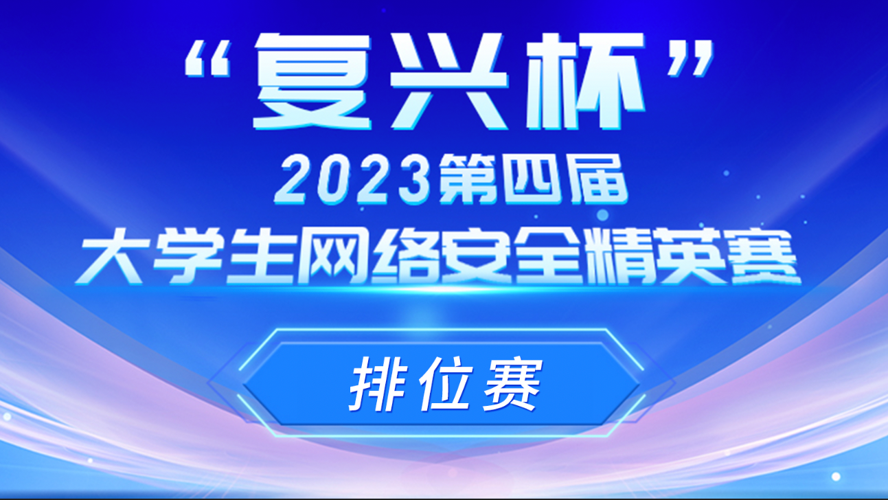 “复兴杯”2023第四届大学生网络安全精英赛排位赛 Writeup