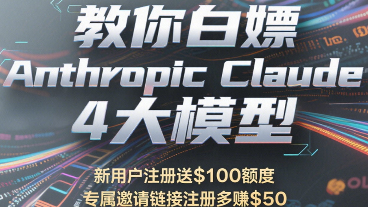 教你白嫖anthropic claude 4大模型，另外附上claude code简易教程