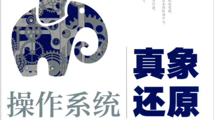 《操作系统真相还原》 | 实验记录1.0