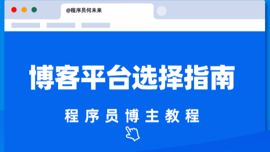 博客平台选择指南：找到适合程序员的完美舞台