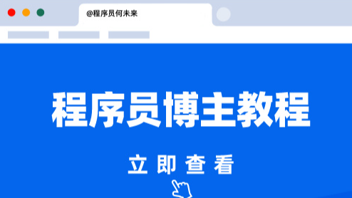 编程两年半了，还要坚持写博客吗？