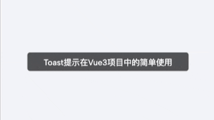 五分钟一百行代码，手写一个vue项目全局通用的toast提示组件