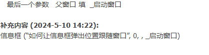 e语言----让信息框弹出位置跟随窗口