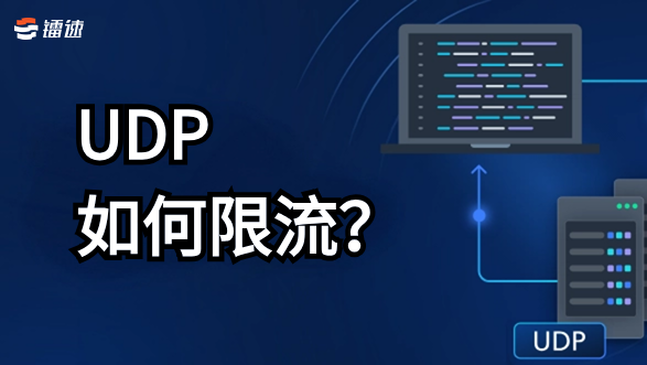 UDP文件传输工具之UDP怎么限流