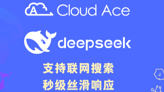 告别卡顿！Cloud Ace 满血 DeepSeek-R1/V3 API 重磅上线！企业级 AI 触手可及