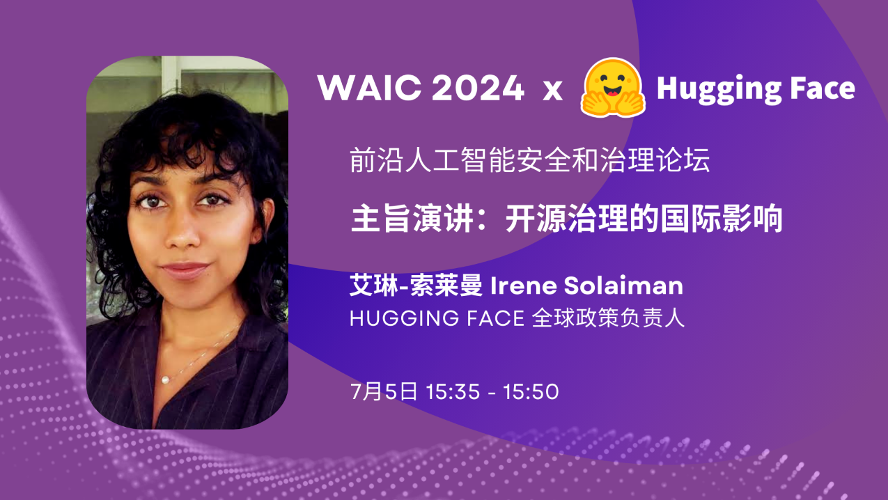 Hugging Face 全球政策负责人首次参加WAIC 2024 前沿 AI 安全和治理论坛