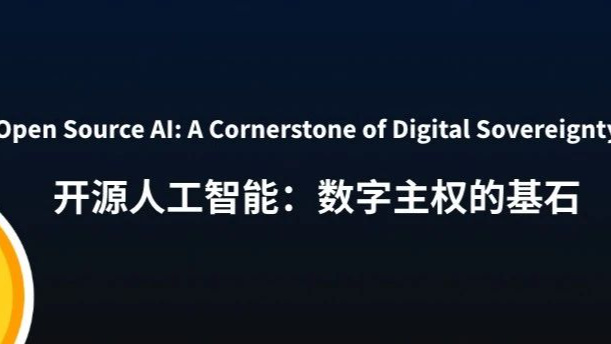 开源人工智能：数字主权的基石