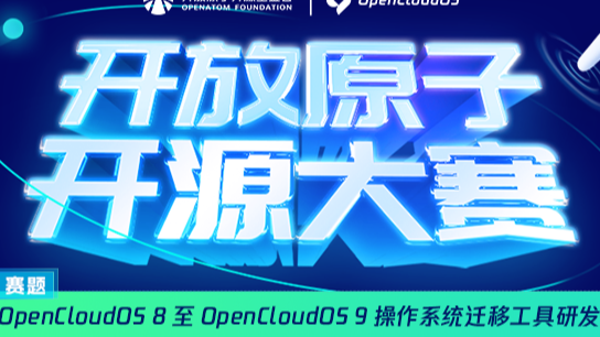 OpenCloudOS 迁移工具征集中，18 万奖金等你来拿！｜开放原子开源大赛