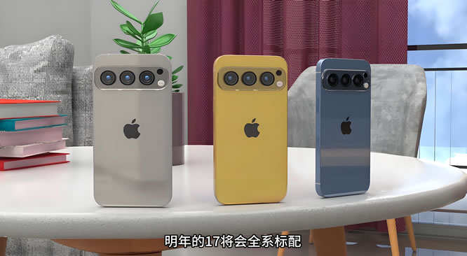 iPhone 17系列将迎来八项重大变革和创新