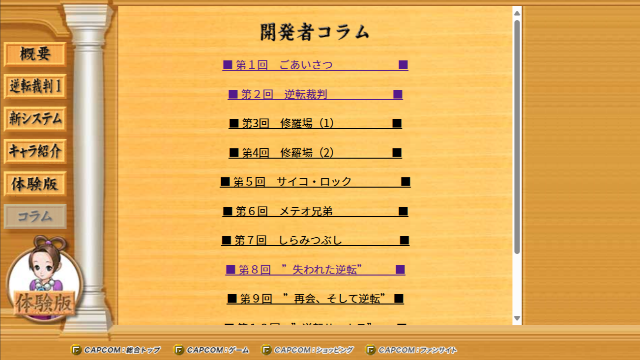 逆転裁判2 開発者コラム