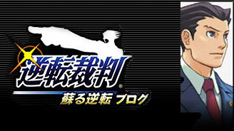 逆転裁判 蘇る逆転 開発者ブログ