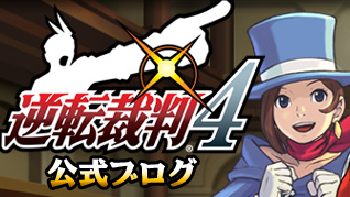 逆転裁判４ 開発者ブログ