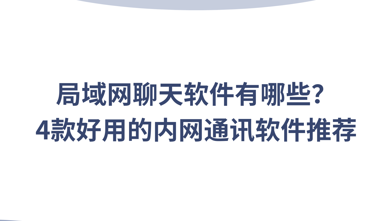 局域网聊天软件有哪些？4款好用的内网通讯软件推荐