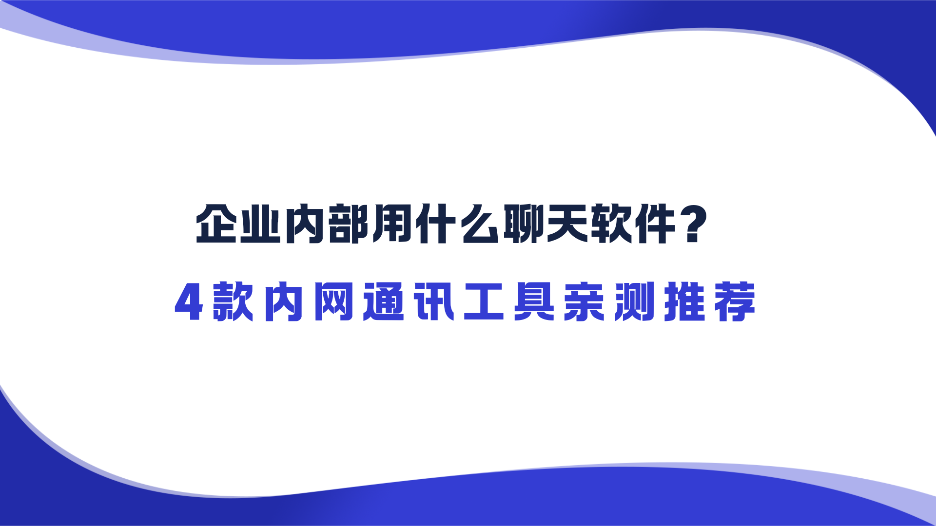 4款内网通讯工具亲测推荐