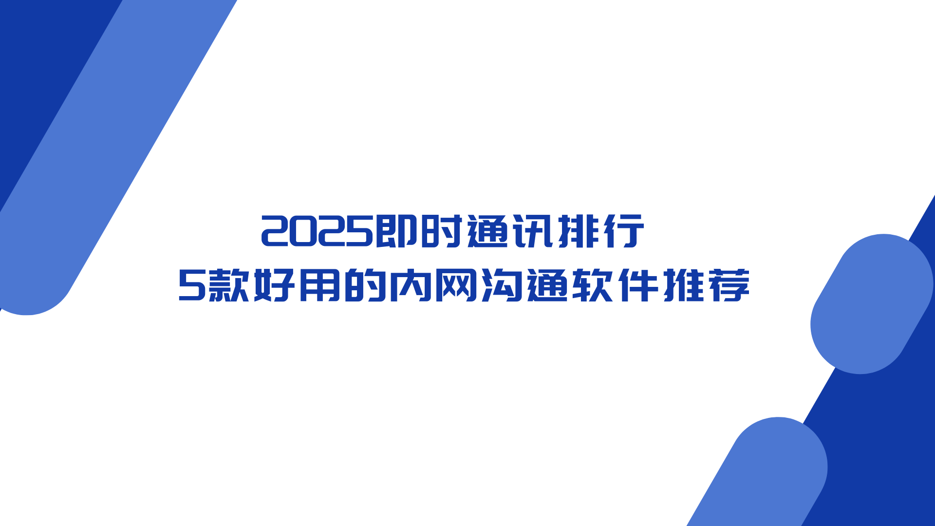 2025即时通讯排行 5款好用的内网沟通软件推荐