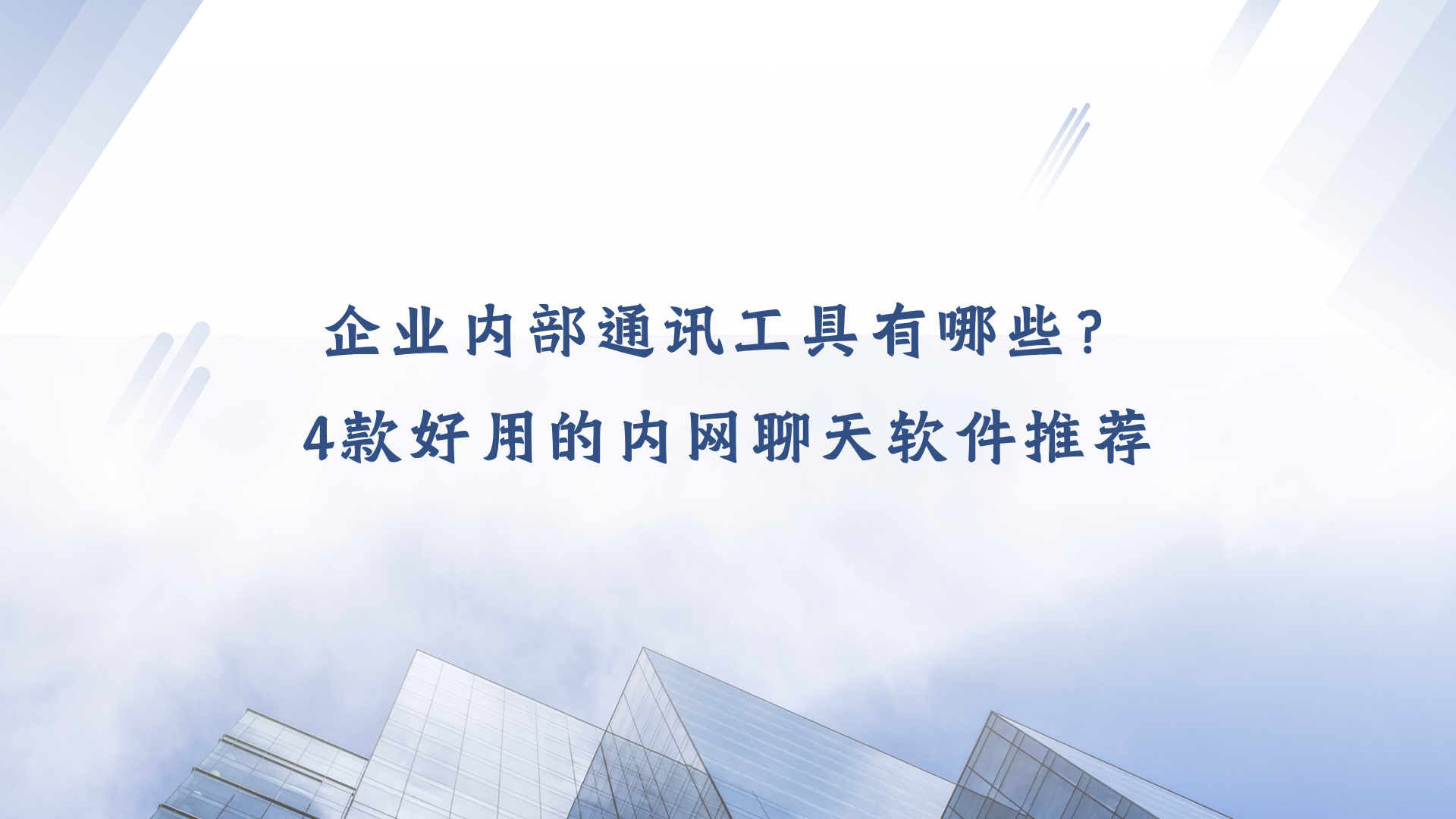 企业内部通讯工具有哪些？4款好用的内网聊天软件推荐