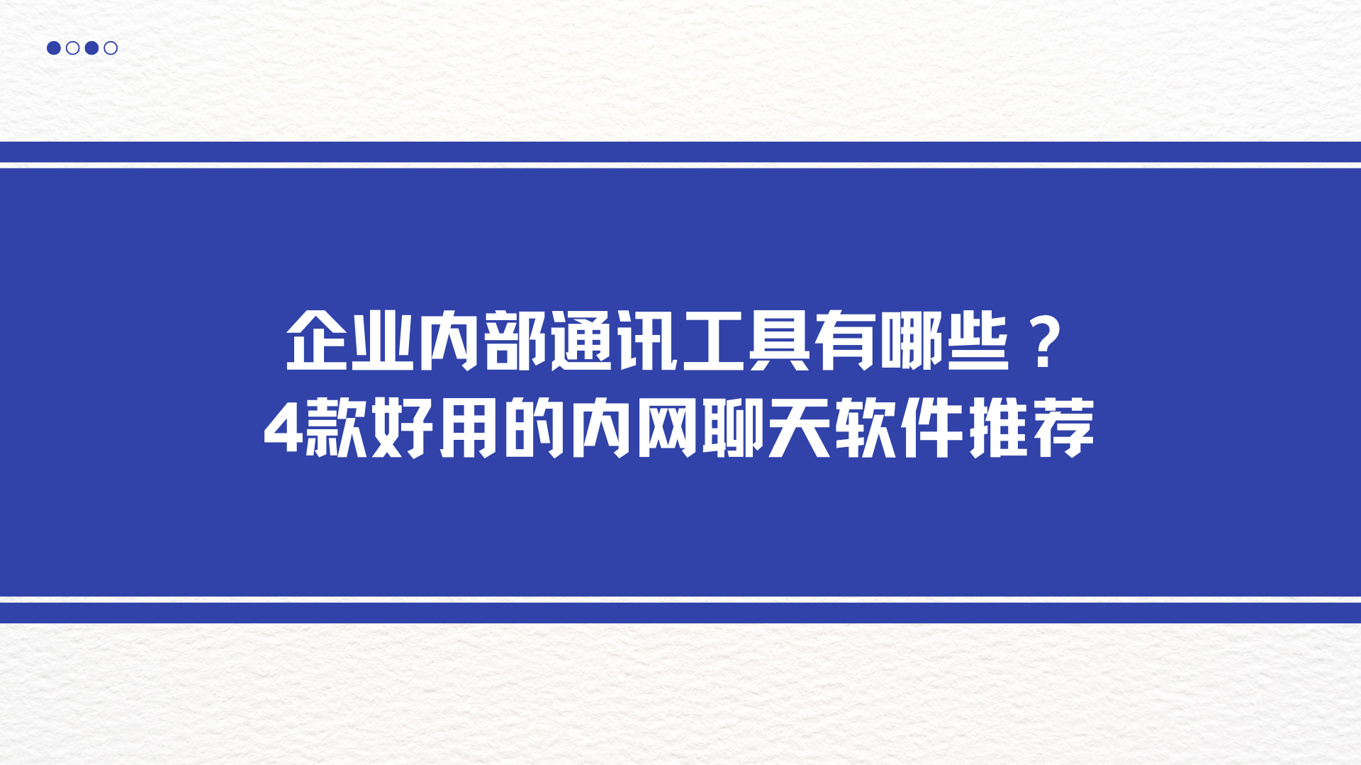 企业内部通讯工具有哪些？4款好用的内网聊天软件推荐