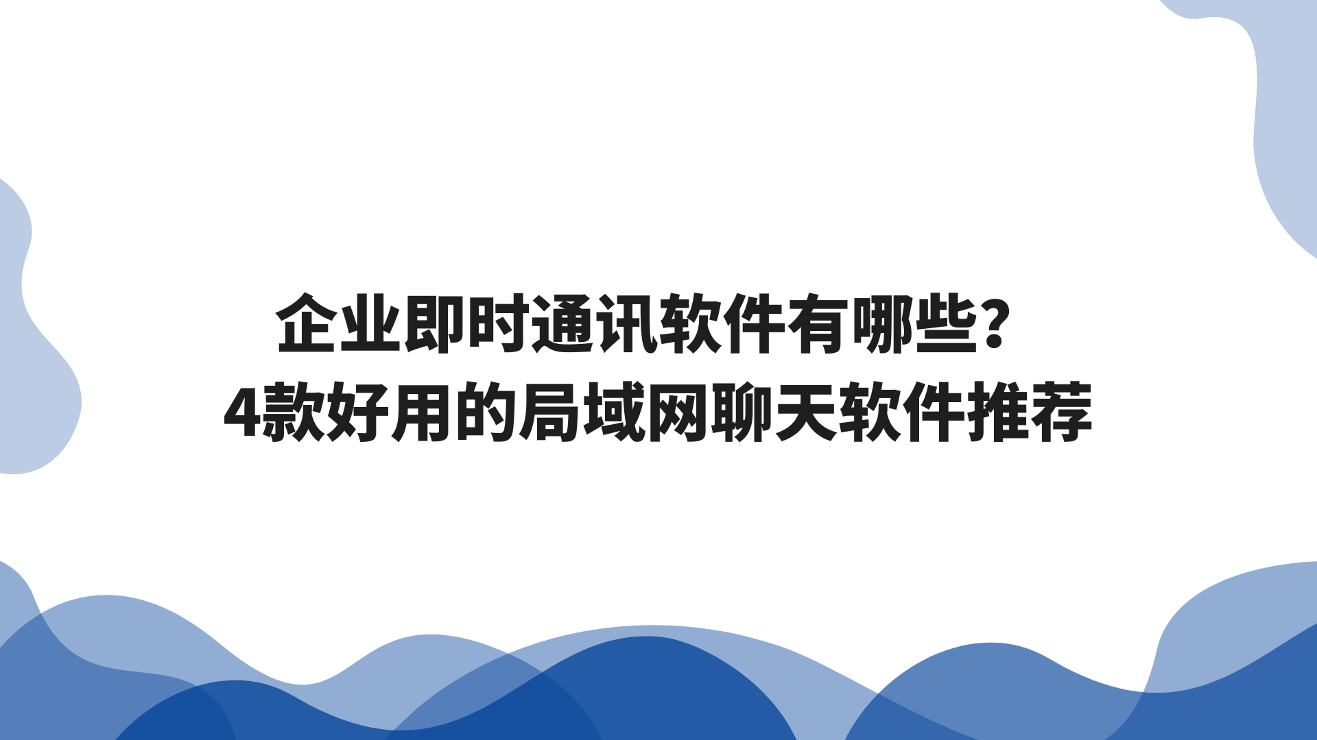 企业即时通讯软件有哪些？4款好用的局域网聊天软件推荐
