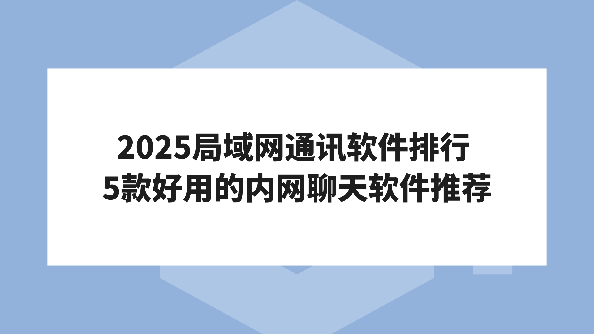 2025局域网通讯软件排行 5款好用的内网聊天软件推荐