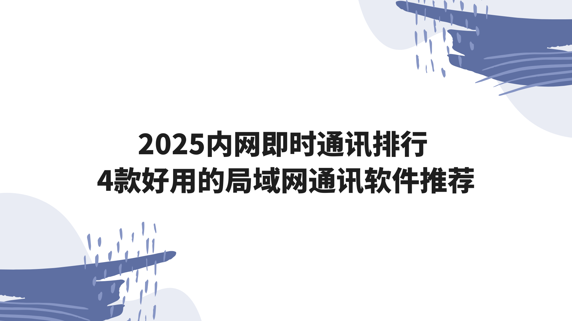 2025内网即时通讯排行 4款好用的局域网通讯软件推荐