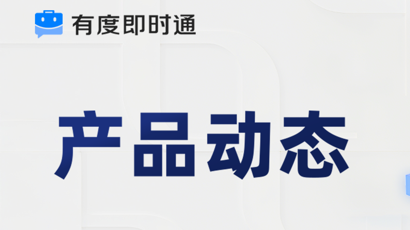 有度新版本：反向登录、文件路径自定义、有度极速版…管理更自主，切换更顺畅
